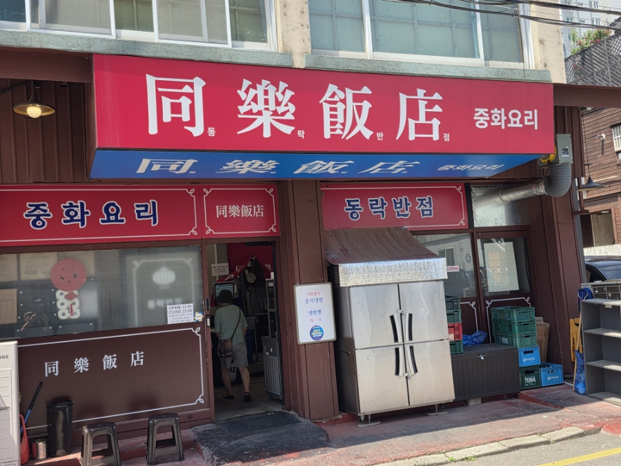 동락반점 사진 1