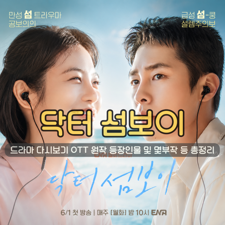 닥터 섬보이 드라마 OTT | 다시보기 원작 등장인물 및 몇부작 총정리