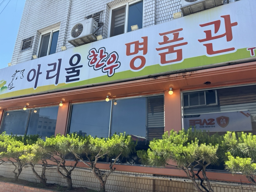 아리울한우명품관 사진 1