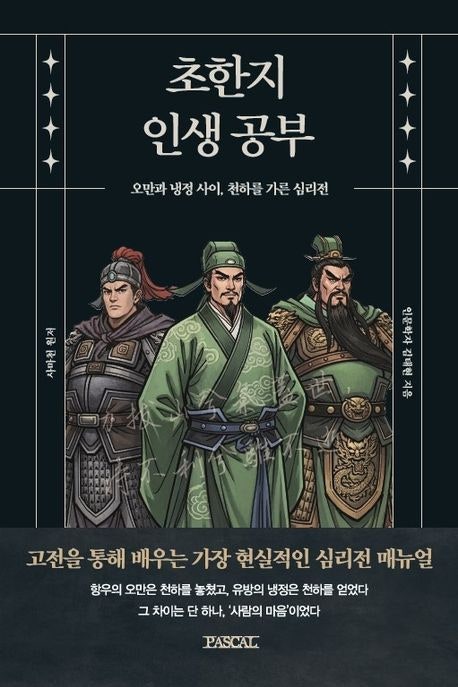- 초한지 인생공부 (저자 : 사마천 원저 / 김태현 지음)