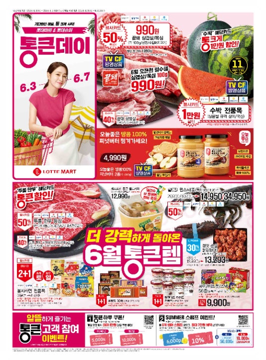  롯데마트 전단지 삼겹살 990원 수박 9990원 매일 오전 10시 최대 1만원 할인 쿠폰 통큰데이 6월 장보기