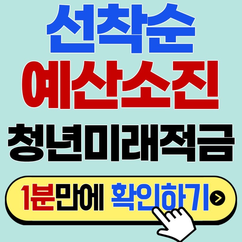 2026 청년미래적금 출시일 및 파격적인 혜택 놓치지 않고 신청하는 방법