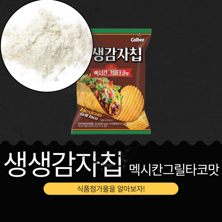  CU 신상 2,000원 [생생감자칩 멕시칸그릴타코맛] 호주산 감자 62.5 % + 멕시칸그릴타코맛시즈닝 7.3 % 함유 I 1봉지당 330 칼로리