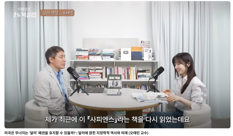 [이혜성의 1% 북클럽] 달러 역설 (오태민 교수)