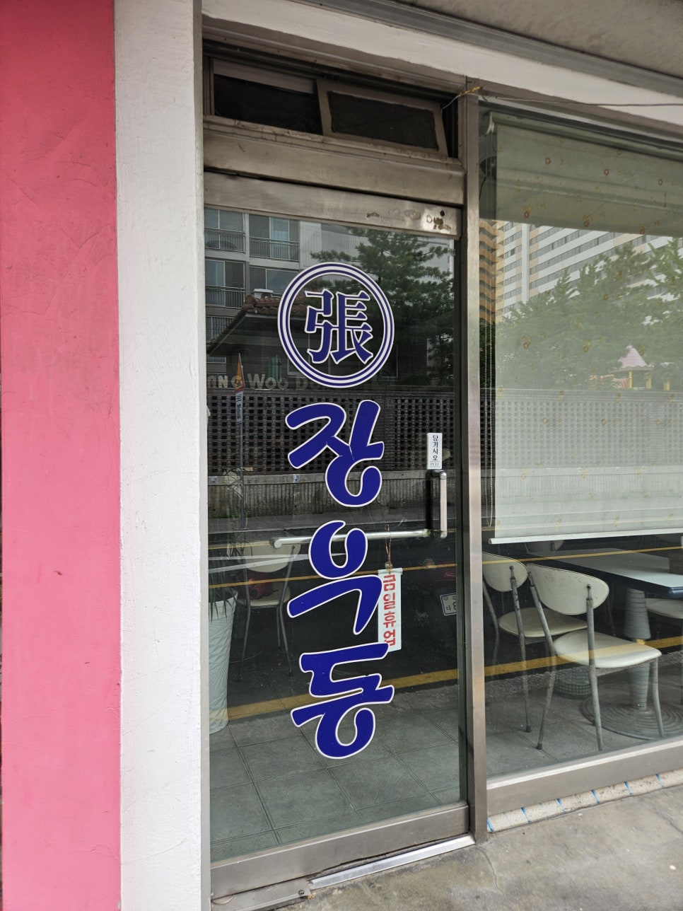 장우동 동해1호점 사진 2