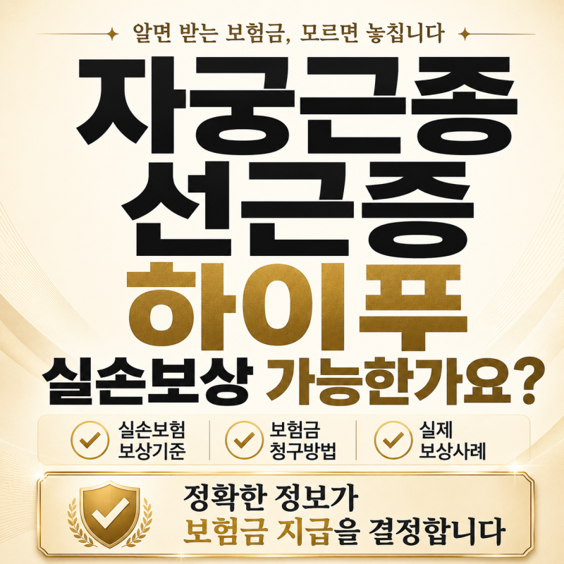 자궁근종, 선근증 하이푸시술 실손보험 보상가능한가요?