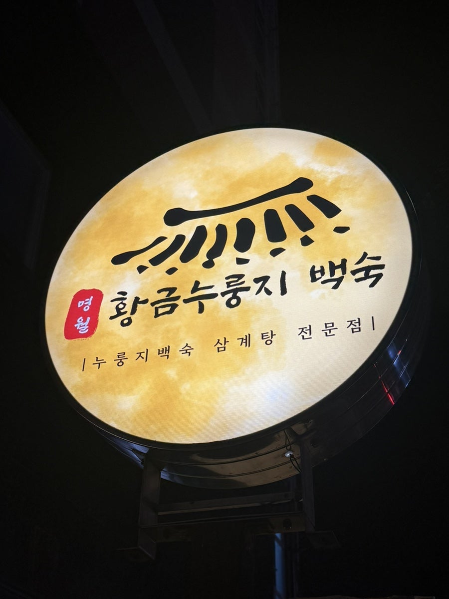 명월황금누룽지백숙 사진 2