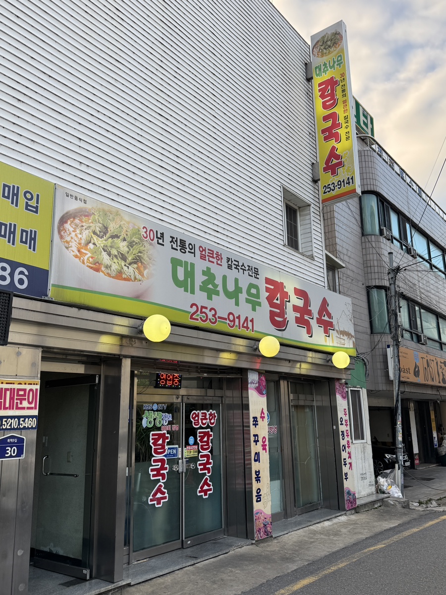 대추나무칼국수 사진 2
