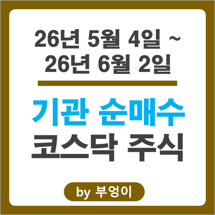 기관 투자자들이 쓸어 담고 팔아치운 코스닥 주식 Top 50