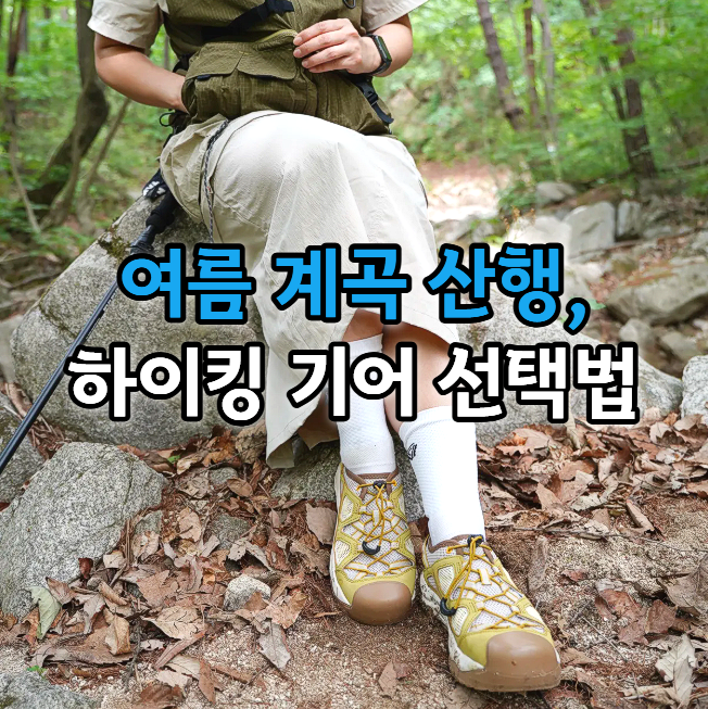  계곡 트레킹 신발 하이킹 샌들 추천! 아웃도어 브랜드 데카트론 여름 등산룩