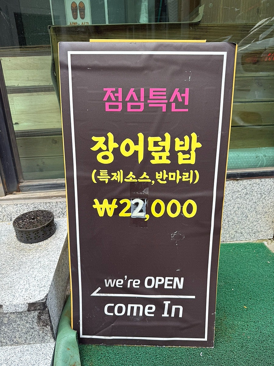 송강민물장어 사진 4