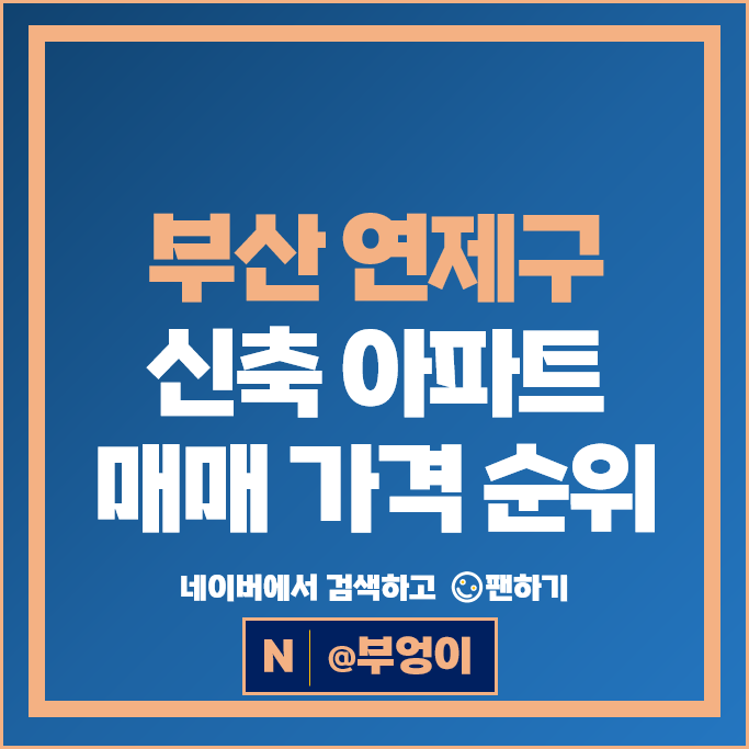부산 연제구 신축 아파트 매매 순위 : 레이카운티 1단지 2단지 시세