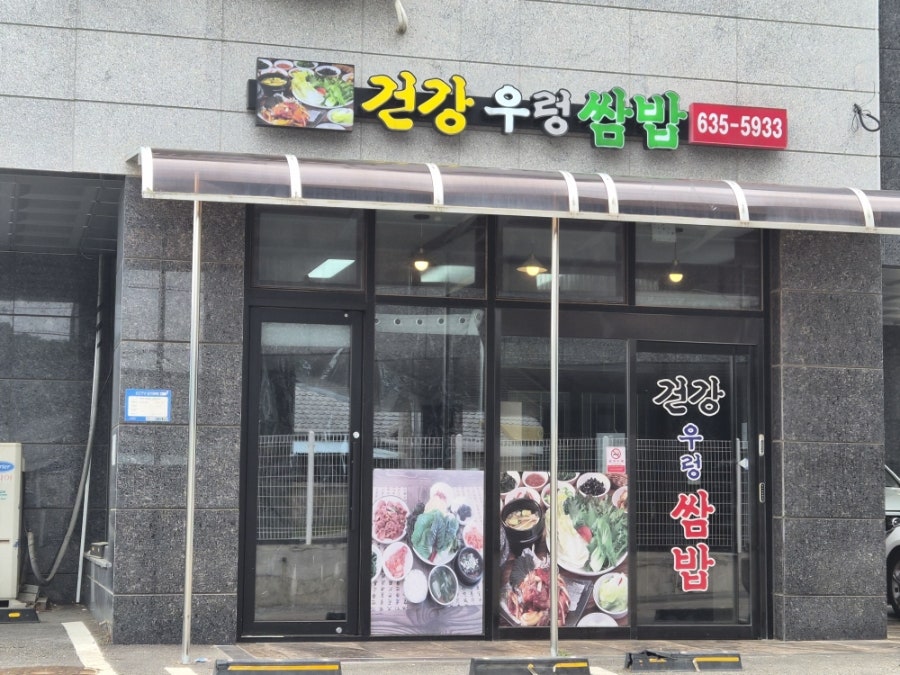 건강우렁쌈밥 사진 2