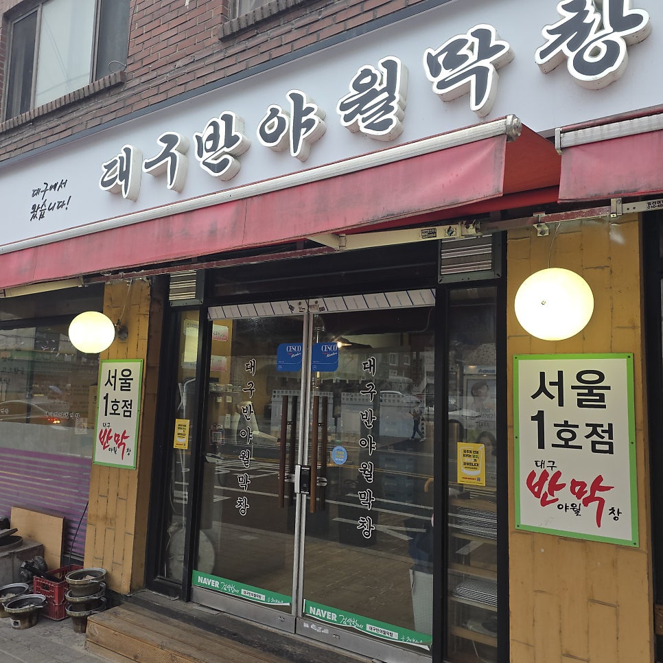대구반야월막창 서울묵동점 사진 2