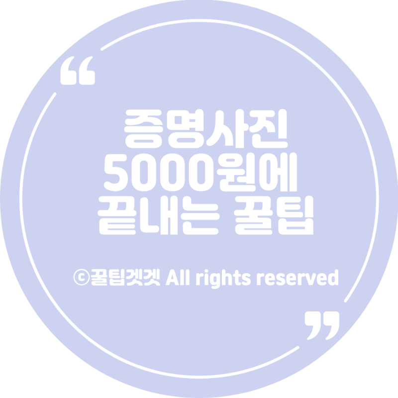 단돈 5,000원에 운전면허증 증명사진 끝내는 꿀팁!