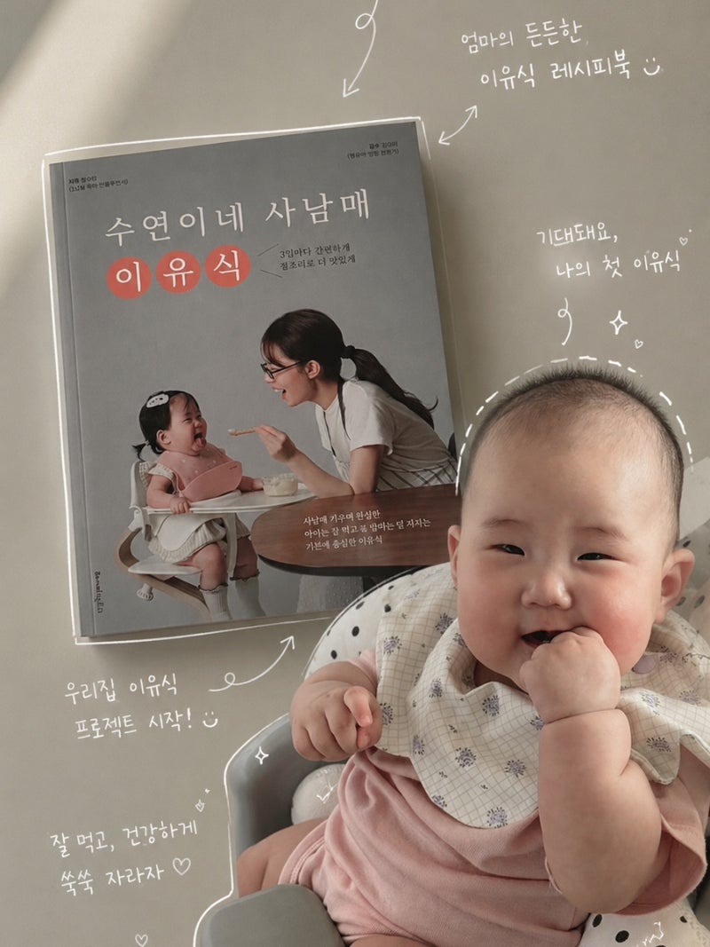 초보 엄마 이유식 준비물 총정리｜수연이네 이유식 책 보며 하나씩 준비한 내돈내산 리스트
