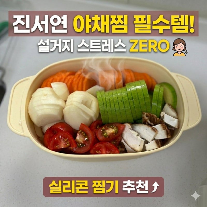 진서연 야채찜 레시피와 실리콘 찜기 사용 후기