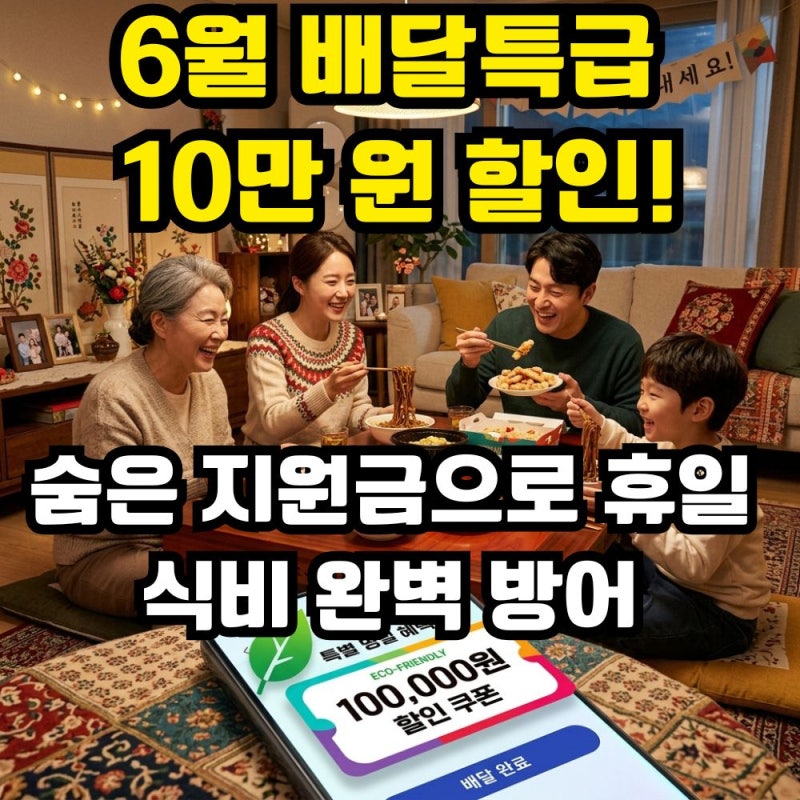 [식비 절약] 경기도 배달특급 10만원 혜택! 기후행동기회소득 리워드로 휴일 외식비 방어하기