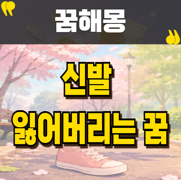 신발 잃어버리는 꿈 뜻밖의 기회가 찾아온다