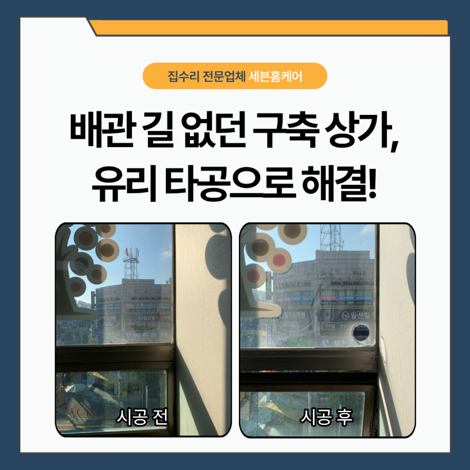 서초구 에어컨유리타공｜배관 길이 없던 구축 상가, 페어이중유리 65파이 타공으로 해결한 사례