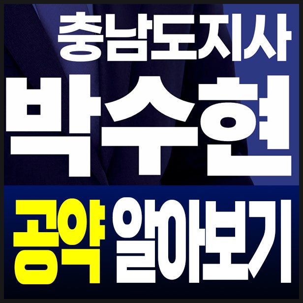 충청남도 도지사 박수현 공약 (아산시, 천안시) 알아보기