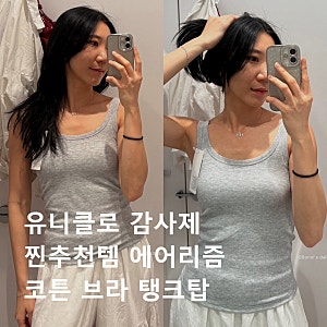유니클로 감사제 찐추천템! 에어리즘 코튼 브라 탱크탑