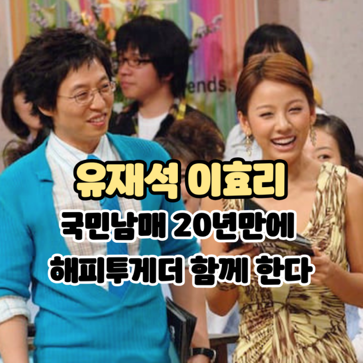 7월 KBS <b>해피투게더</b> - 국민 남매 유재석, 이효리 함께한다