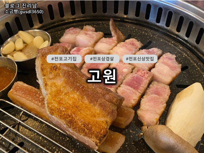 힙한 감성에 구워주는 삼겹살 '고원', 전포 고기집 솔직 후기 추천