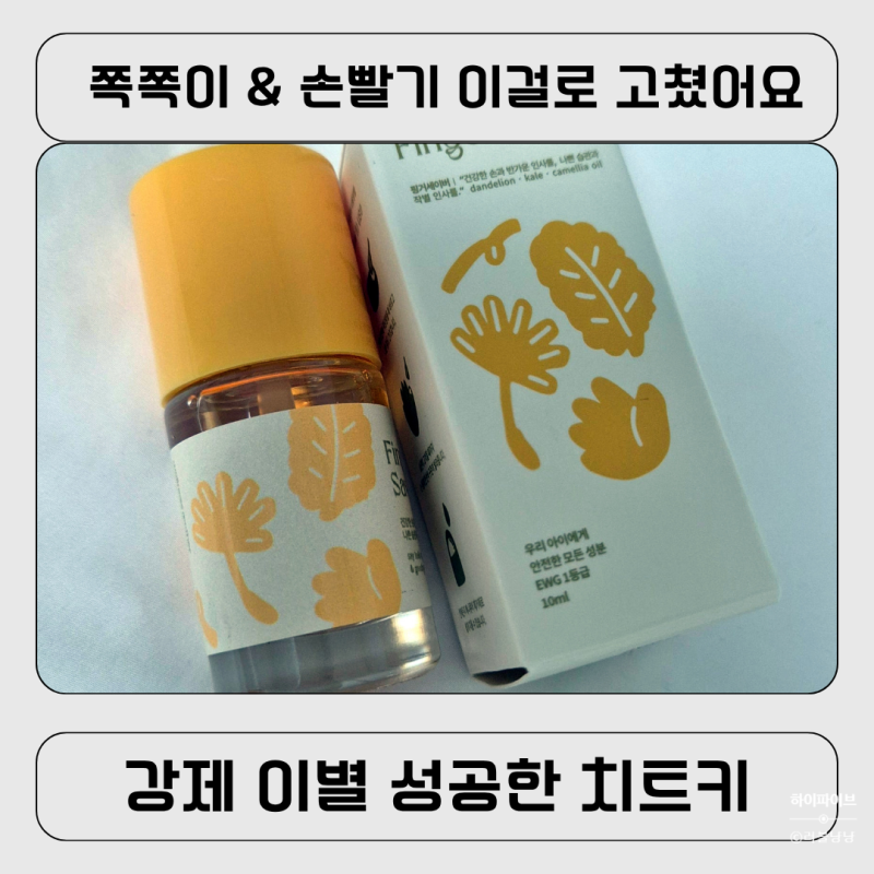 [육아템] 손가락 빠는 아기, 손톱 물어뜯는 아이를 위한 엄빠 필수템 '핑거세이버' 내돈내산 ....
