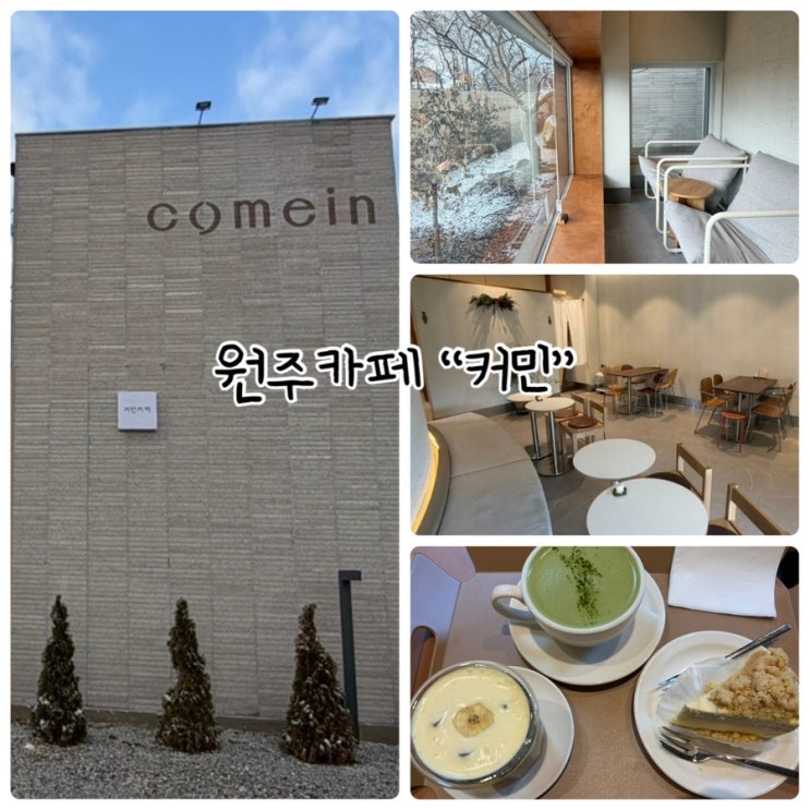  원주 반곡동카페 "커민" 스폐셜티 커피와 디저트가 있는 곳