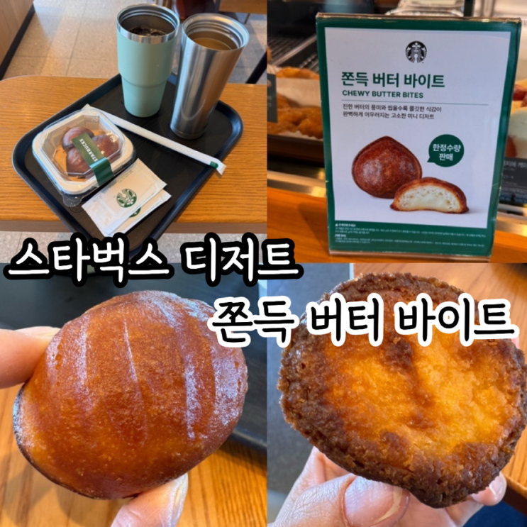  스타벅스 디저트 간식추천 쫀득버터바이트 스타벅스 버터떡 맛 내돈내산 후기 (+ 스타벅스 명지강변DT점)