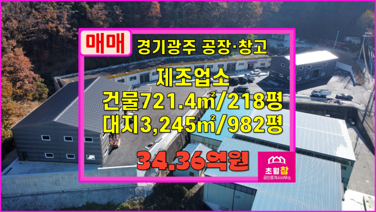  경기광주공장매매 곤지암읍 곤지암리 제조업소 매매 2동건물+넓은단독마당+민원없는위치+임대수익가능
