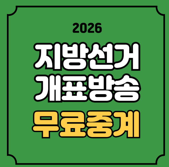 <b>지방선거 개표</b>방송 시간 유튜브 mbc ott 온에어 모바일... 