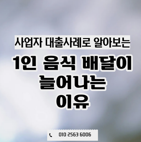  실제 상담사례로 알아보는 1인 음식 배달이 늘어나는 이유 | 소비의변화
