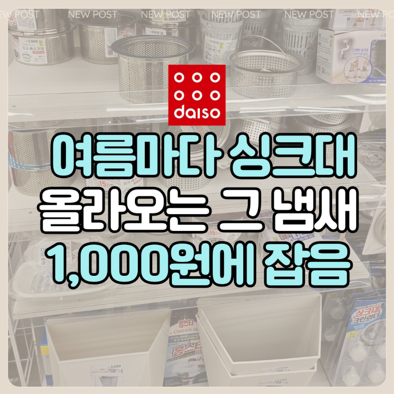 "여름만 되면 싱크대에서 올라오던 그 냄새, 1000원으로 잡았어요" 다이소 싱크대 배수구 커버