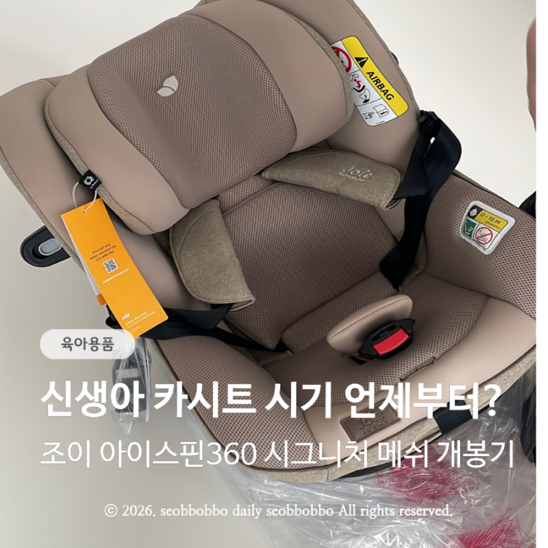 신생아 카시트 시기 언제부터? 조이 아이스핀360 시그니처 메쉬 개봉 후기