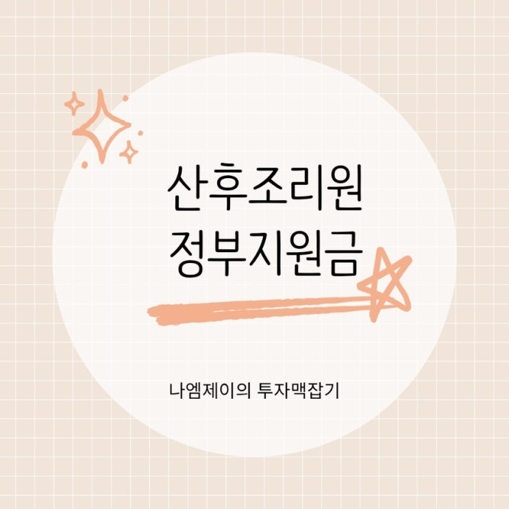 산후조리원 비용 부담된다면?