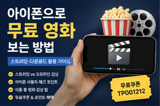  아이폰으로 무료 영화 보는 방법｜스트리밍·다운로드 활용 가이드