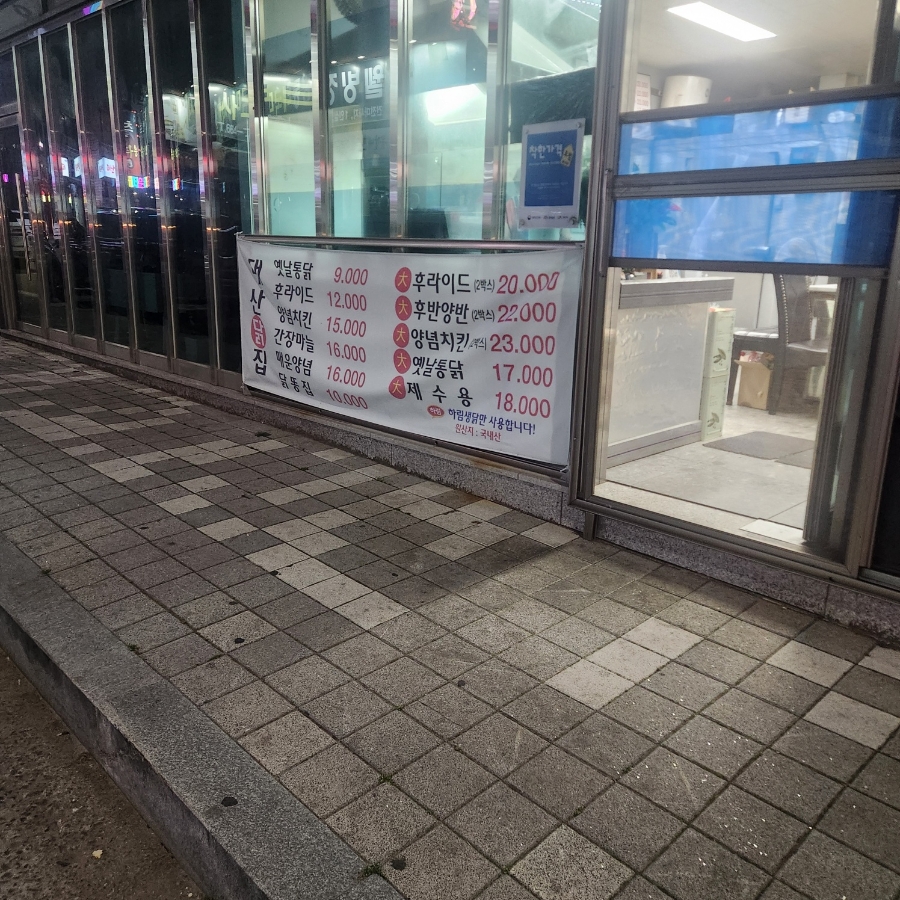 대산닭집 사진 2