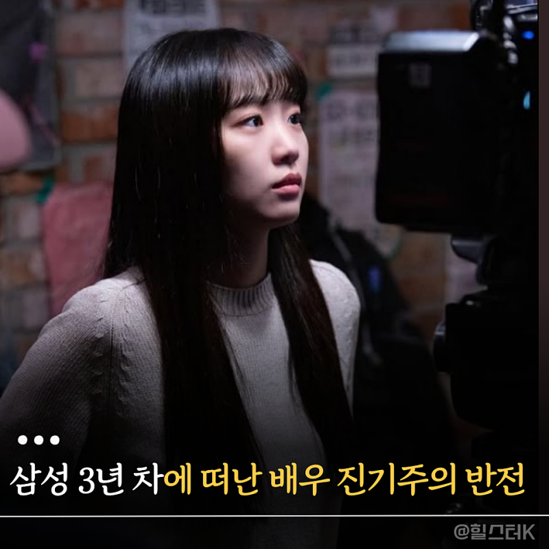 삼성 3년 차였던 진기주는 왜 배우의 길을 택했을까?