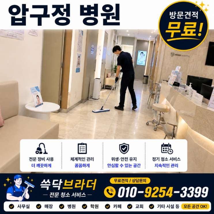  압구정 병원청소 마감 관리하는데도 환자 신뢰가 달라지지 않는 이유