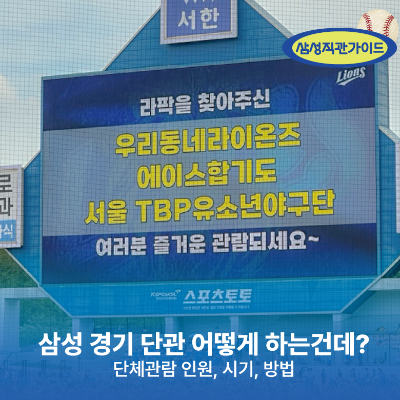 삼성라이온즈 경기 단체 관람 단관 예약 방법