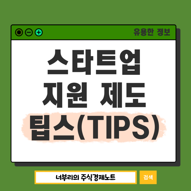  스타트업 지원 프로그램 팁스 제도, 2026년 달라진 지원 혜택