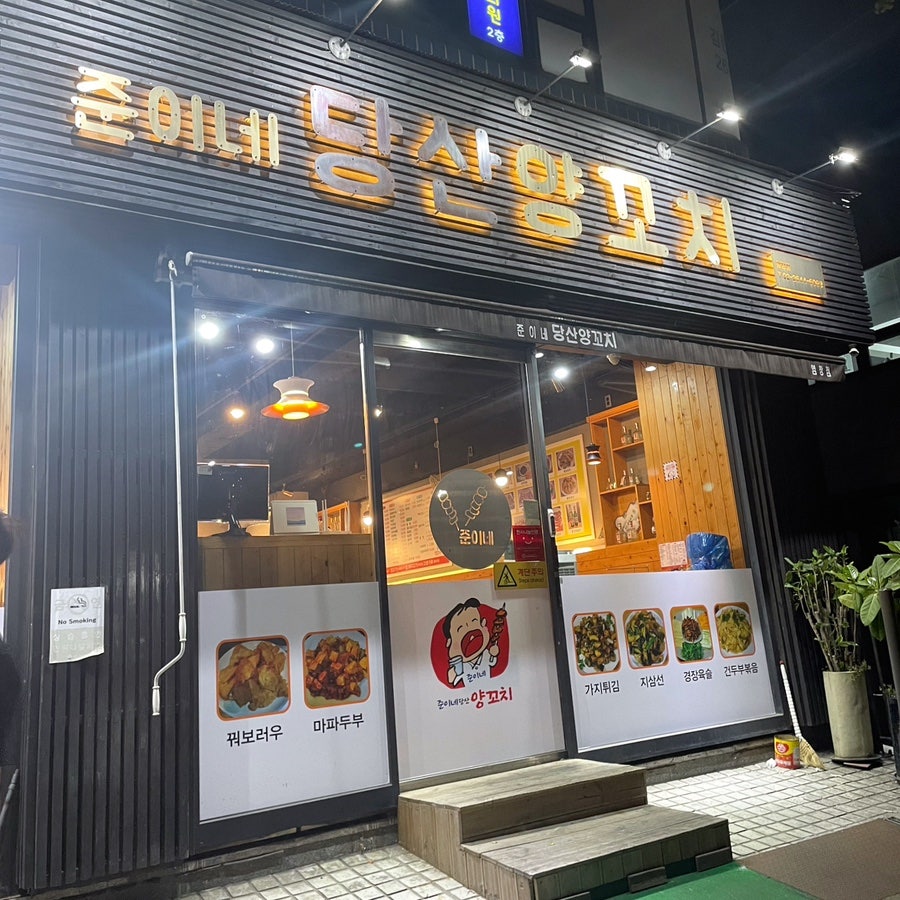 준이네당산양꼬치 염창점 사진 1