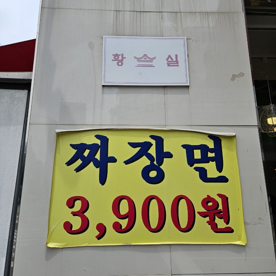 황실짜장 사진 3