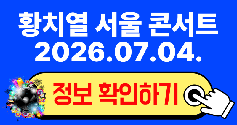 2026 황치열 서울 콘서트 "우리, 여름" 일정 좌석 NOL티켓 예매 꿀팁 및 노들섬 라이브하우스 완....