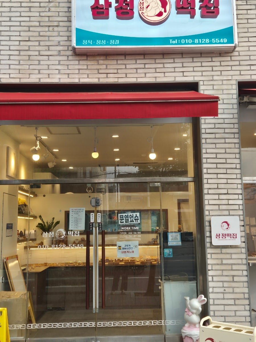삼정떡집 사진 5