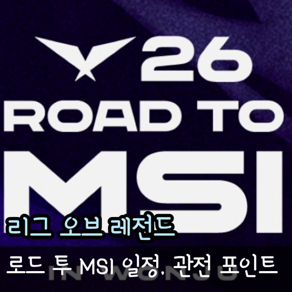  로드투MSI 2026 일정, 예매 방법, 주요 관전 포인트