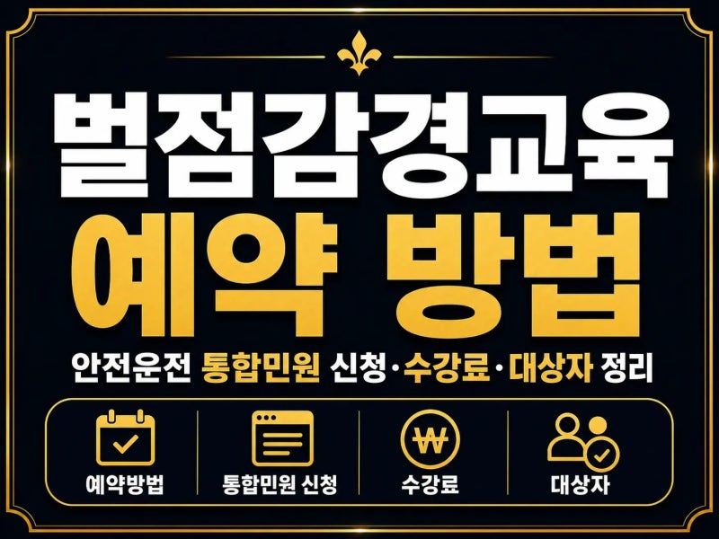 벌점감경교육 예약 방법｜안전운전 통합민원 신청·수강료·대상자 정리