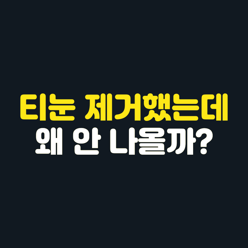 티눈수술보험, 수술했는데 못 받을 수 있습니다.(f.금융감독원 자료 참고)